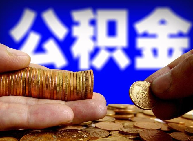 余姚代取公积金怎么收费（欠了很多网贷想用公积金还）
